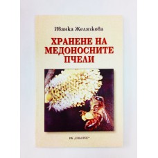 Хранене на медоносните пчели